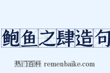 鲍鱼之肆造句是什么意思的图片